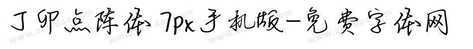 丁卯点阵体 7px手机版字体转换